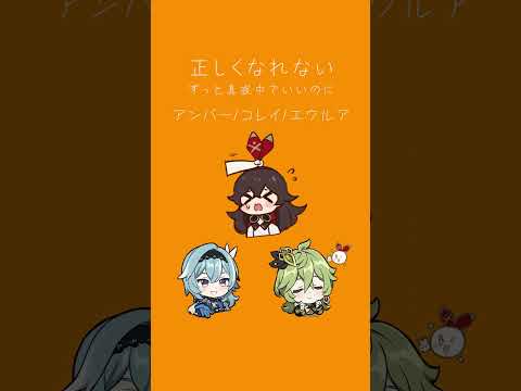 正しくなれない_アンバー/コレイ/エウルアver【原神】