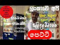 Vending Machines in Japan - පුදුම හිතෙන විකුණුම් යන්ත්‍ර by Japan Rate (Sinhala)