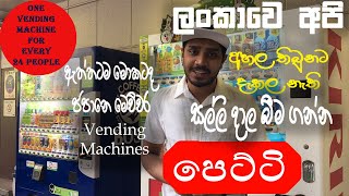 Vending Machines in Japan - පුදුම හිතෙන විකුණුම් යන්ත්‍ර by Japan Rate (Sinhala)