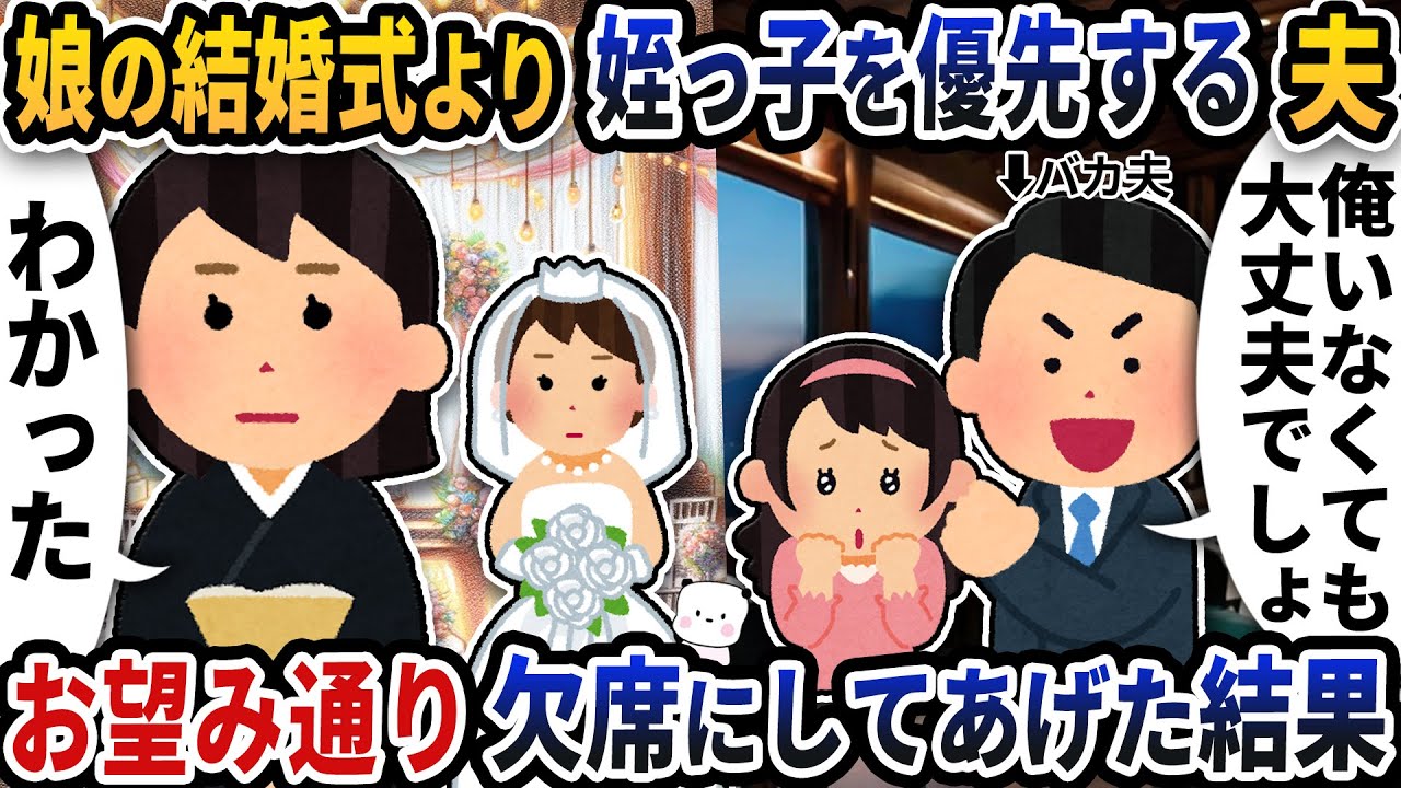 娘の結婚式より姪っ子の式を優先する夫→お望み通り出席できないようにした結果【2ch修羅場スレ】【2ch スカッと】