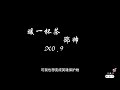 暖一杯茶 邵帅 Slow X0 9 LYRICS 暖一杯茶 邵帅 Slow X0 9 LYRICS