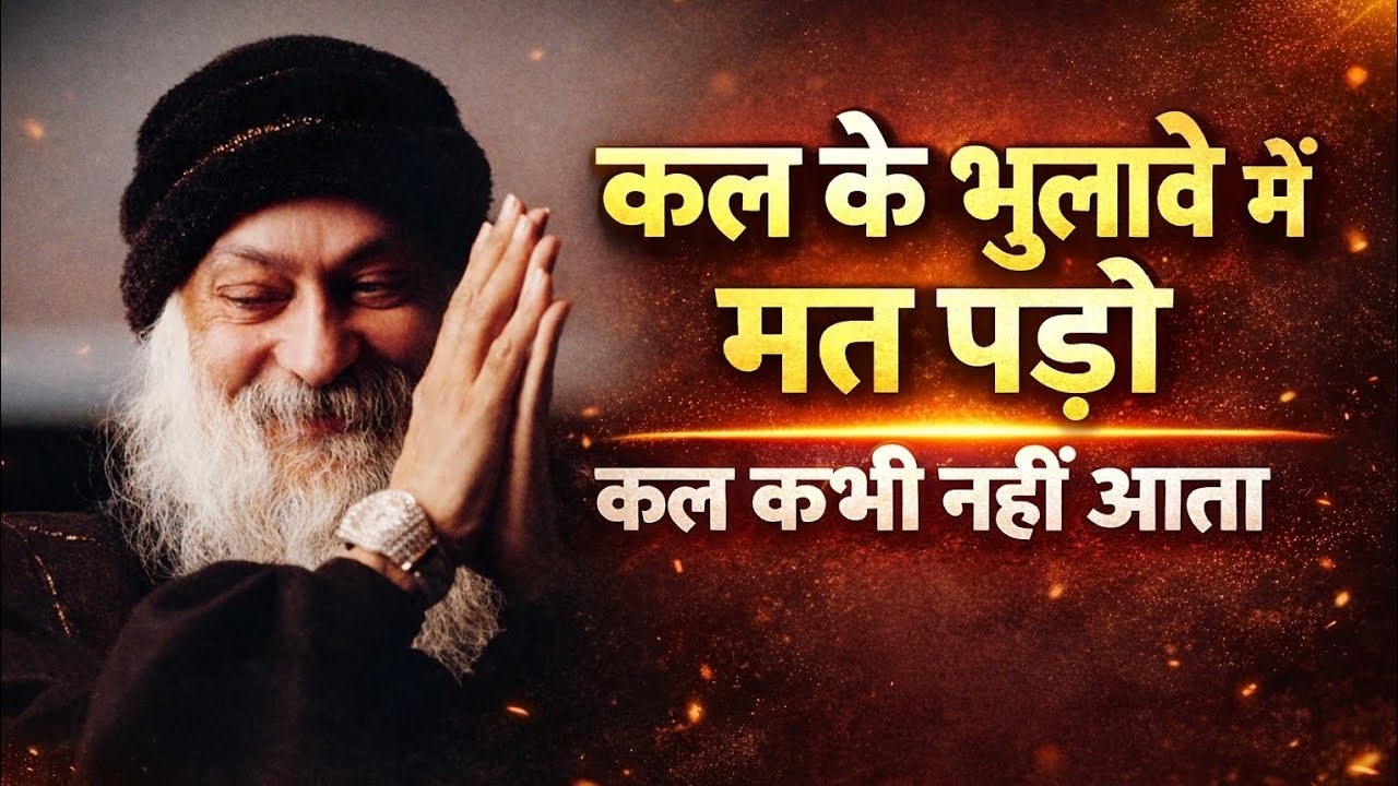 कल कभी नहीं आता – जीवन बदल देने वाला सत्य