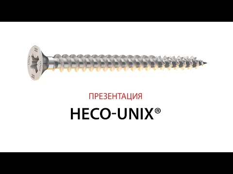 Презентация: Универсальный саморез Heco Unix
