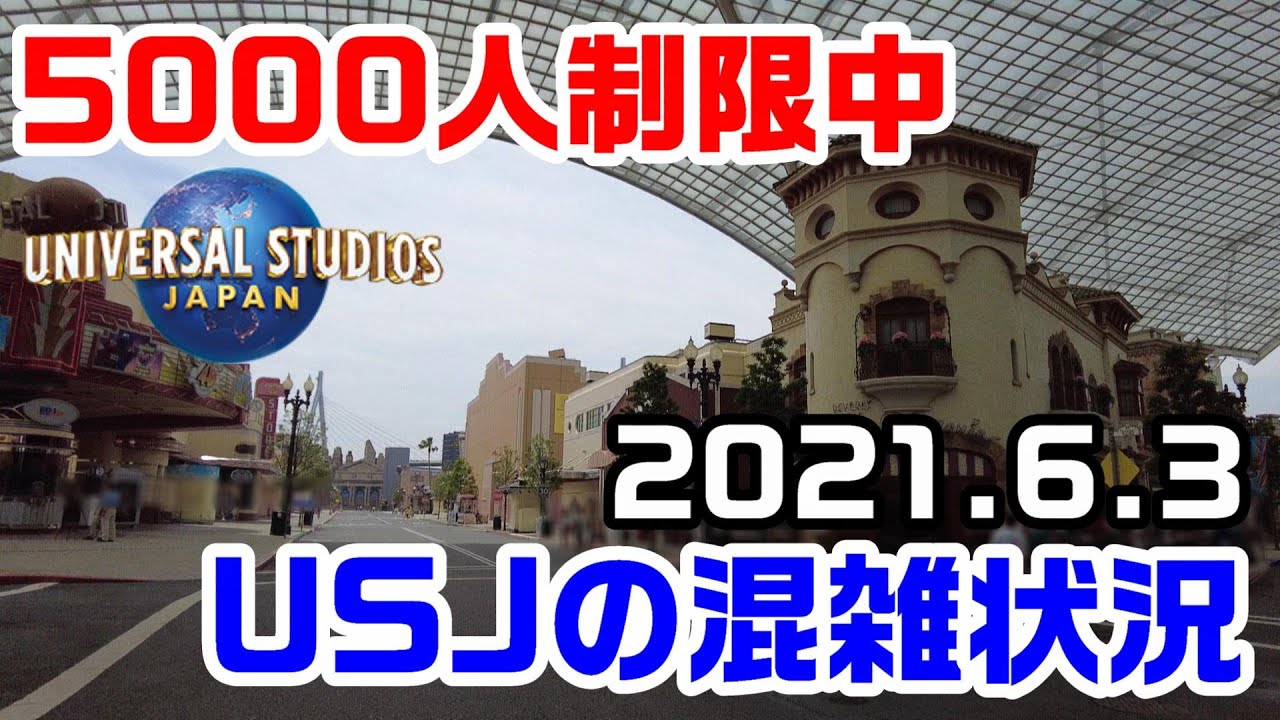 【USJ、来場者数5000人以下!】2021年6月3日の混雑状況は?ユニバーサルスタジオジャパンの様子 アウトレット特売中 5/29日usj 大人 遊園地/テーマパーク