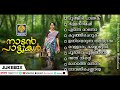 Malayalam folk songs Nadanpattukal Malayalam | Folk Songs | Mp3 Song