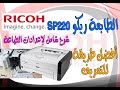 طابعة ريكو ليزر    220  أفضل طرق تعريف الطابعة وشرح كامل للإعدادات