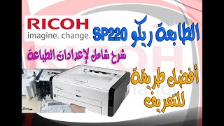 طابعة ريكو ليزر  Printer Ricoh SP 220 Nw | أفضل طرق تعريف الطابعة وشرح كامل للإعدادات