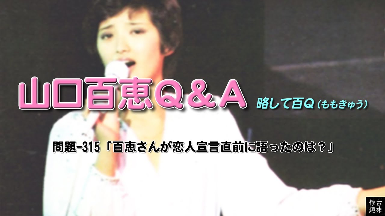 百ｑ問題 315 百恵さんが恋人宣言直前に語ったのは Youtube