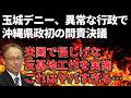 【政治まとめ】最近の沖縄の政治と国会での動きについて