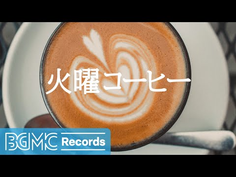 火曜コーヒー: Relaxed Coffee Shop Music - Cozy Jazz Cafe Background Music