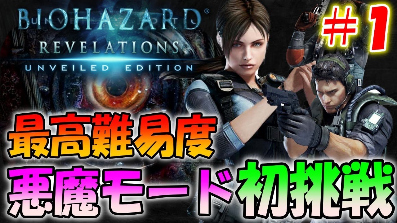 【バイオハザードリベレーションズ】最高難易度のインファーナル（地獄と悪魔）に初挑戦