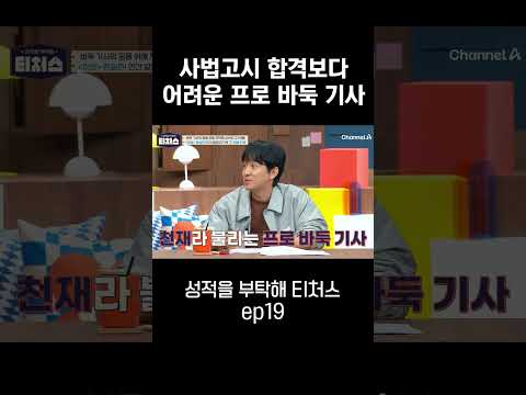 <strong>사법고시</strong> 합격보다 어려운 프로 바둑 기사 #티처스