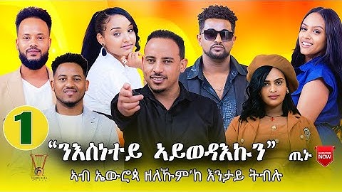 ``ንእሰነተይ ኣይወዳእኩን ጢኑ `` ኣብ ኤውሮጳ ዘለኩም`ኸ እንታይ ትብሉ New Eritrean  Show 2025