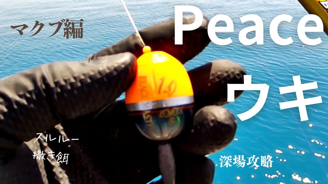 フカセで水深20mを攻略