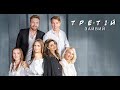 Тизер до вистави &quot;Третій зайвий&quot;