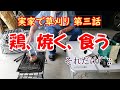 実家で草刈り 第三話　鶏モモ肉をただ焼いて食うだけの動画です(^^;;