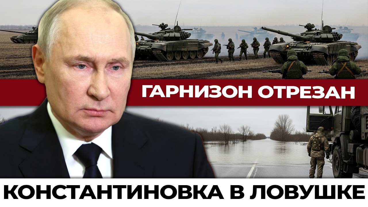Константиновка в ловушке: мост уничтожен, дорога залита, гарнизон отрезан