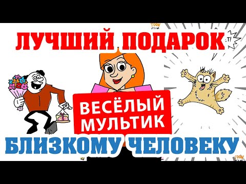 КАКОЙ ОН, ЛУЧШИЙ ПОДАРОК? #мультфильм #поздравление #подарок #праздник