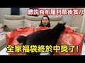 2024全家福袋開箱，聽說有布羅利最後賞！人生第一次中獎居然拿到這個？！