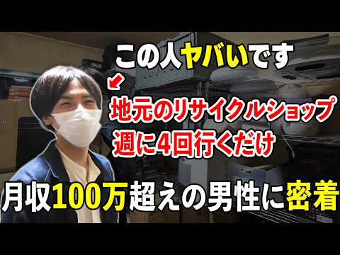 We followed a man who earns 1 million yen a month just by driving around his local area buying us...