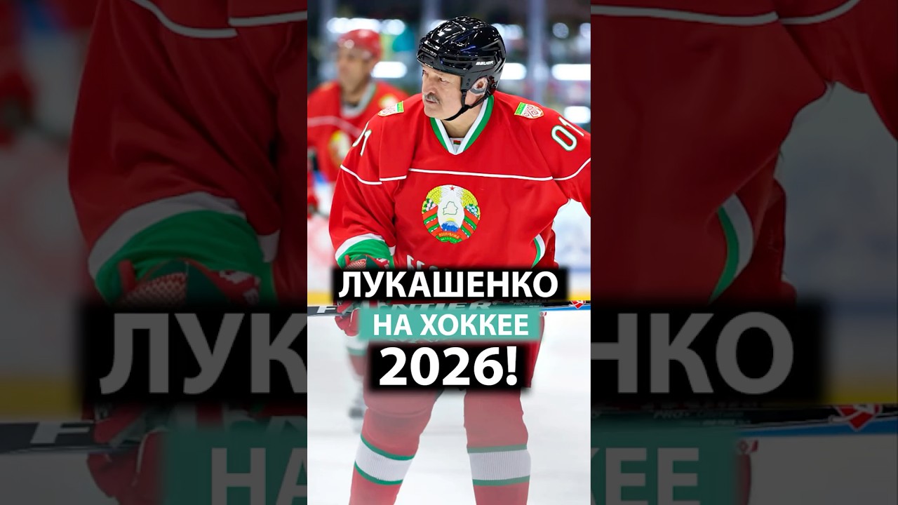 🔥Команда Лукашенко забила 12 ШАЙБ хоккеистам Гомеля! // Лукашенко играет в хоккей! | 2026 