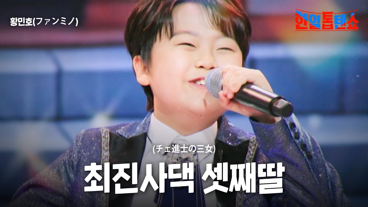 황민호(ファンミンホ) - 최진사댁 셋째딸(チェ進士の三女)｜한일톱텐쇼 52회