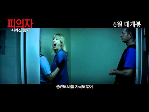피의자 : 사라진 증거 티저 예고편