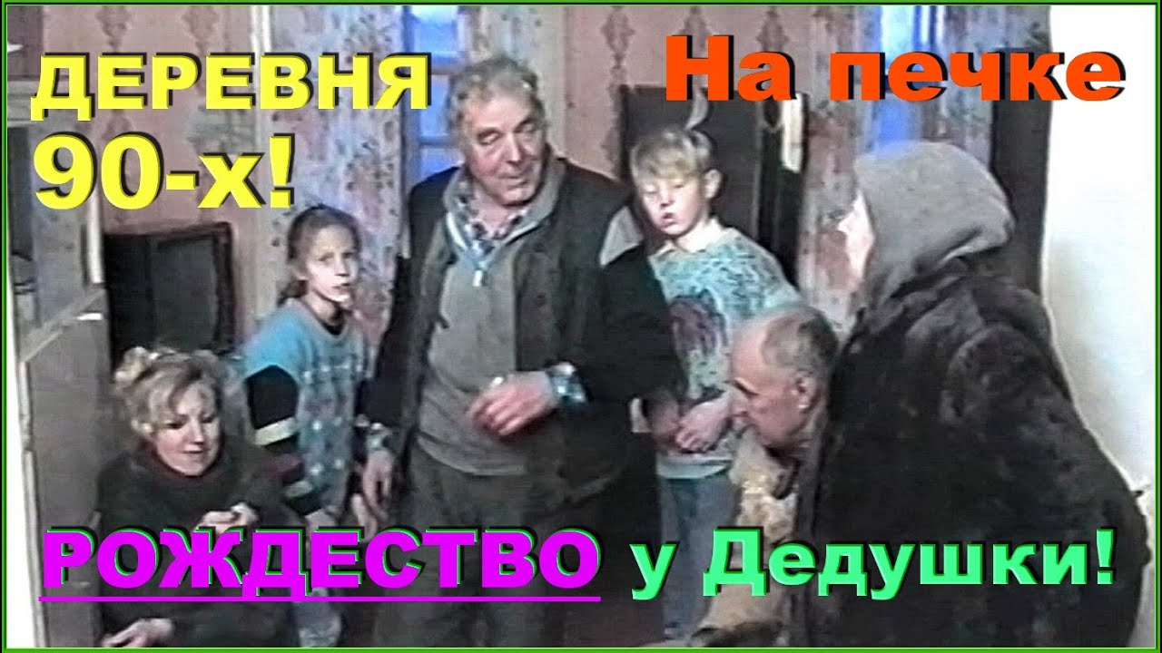 На ДЕРЕВНЮ 90-х! На ПЕЧКЕ зимой! На дорожку ГОСТИНЦЫ! 2ч.