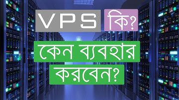 ভিপিএস কি? । What is VPS?
