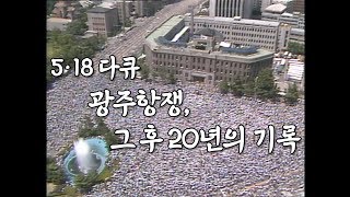 [5.18다큐] 광주항쟁, 그 후 20년의 기록 by KBS광주