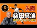 東大で見た『コーチ桑田真澄』その教える姿勢と考え方【巨人コーチ就任】