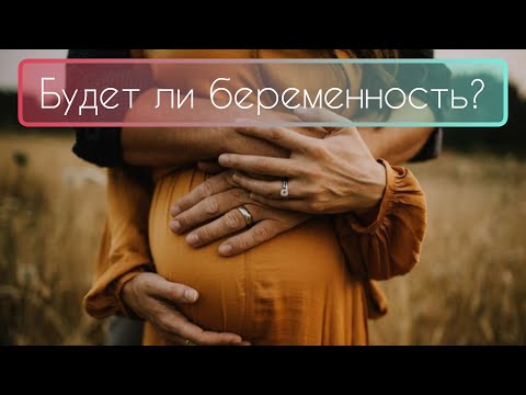 Будут ли у Вас дети? Гадание для будущих мам!💋 таро онлайн