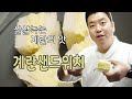 모두의 계란 10편, 편의점의 그 계란샌드위치 | 정호영의 오늘도 요리