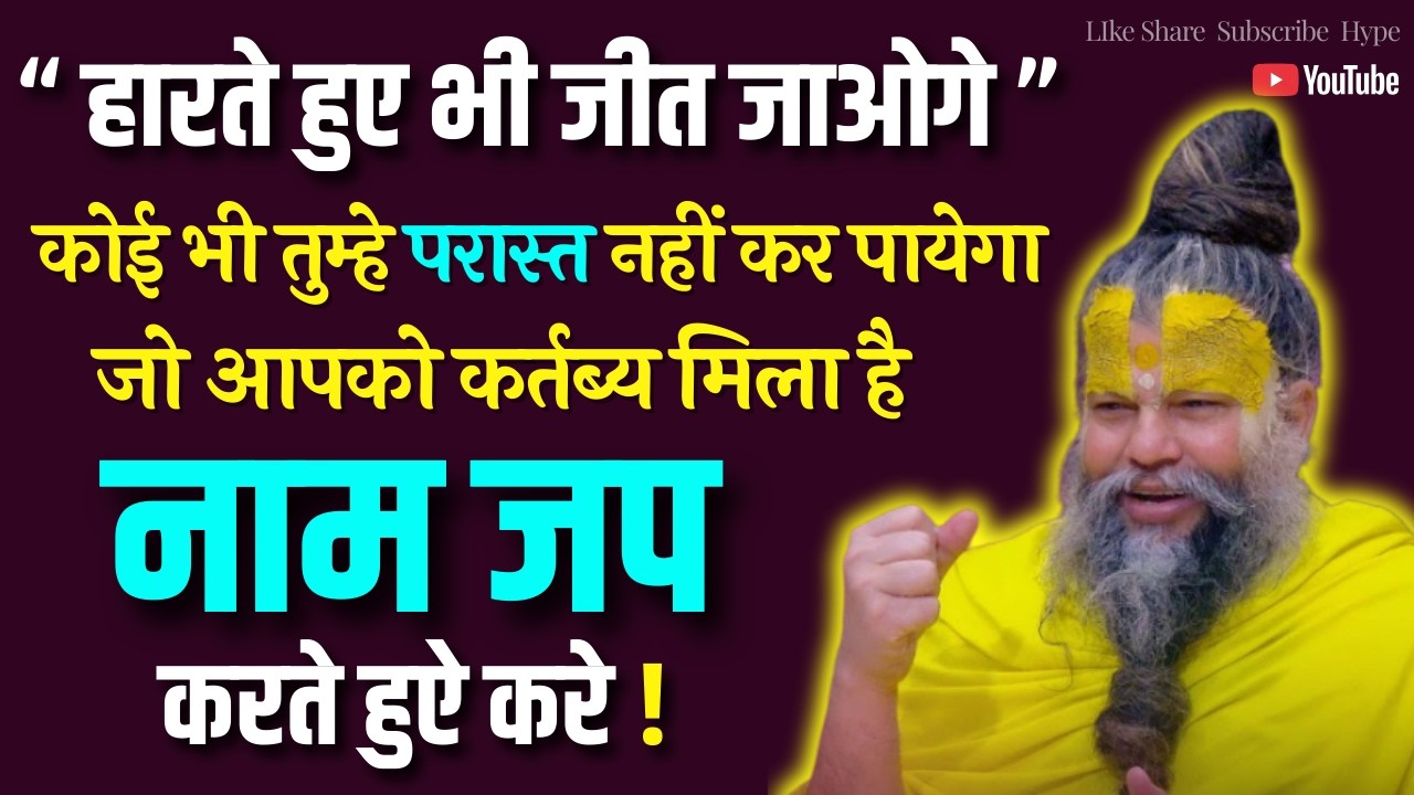जो आपको कर्तब्य मिला है नाम जप करते हुऐ करे कोई भी तुम्हे परास्त नहीं कर पायेगा ! #hype