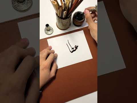 اسم عطا بخط الد يواني    الخط العربي الخط الديواني
