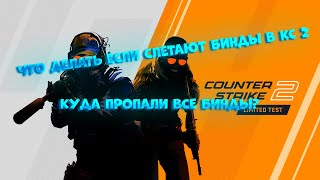 ЧТО ДЕЛАТЬ ЕСЛИ СЛЕТАЮТ БИНДЫ В COUNTER STRIKE 2?