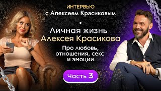 Личная жизнь Алексея Красикова. Про любовь, отношения, секс и эмоции. Часть 3