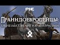 Праиндоевропейцы: Urheimat, Религия, Миграции