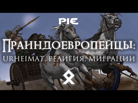 Праиндоевропейцы: Urheimat, Религия, Миграции