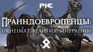 Праиндоевропейцы: Urheimat, Религия, Миграции