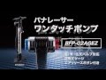 【簡単便利！】パナレーサー ワンタッチポンプの取り扱い