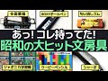 昭和の大ヒット文房具に心が躍る！どれを持ってた？教室のスターアイテム特集