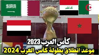 موعد كأس العرب قطر2023 |وهل منتخبات سوريا والاردن والعراق ستتأهل بشكل مباشر؟!|جوائز البطولة والتوقيت