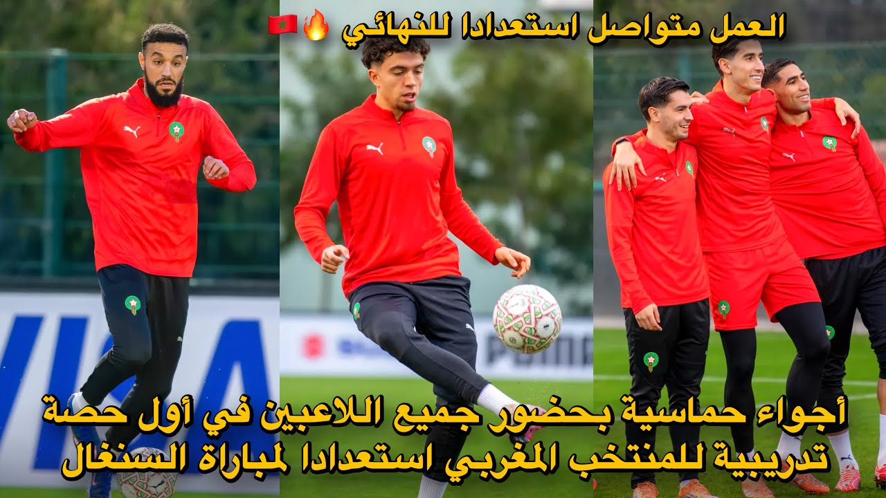 أجواء حماسية بحضور جميع اللاعبين في أول حصة تدريبية للمنتخب المغربي استعدادا لمباراة السنغال 🔥🇲🇦