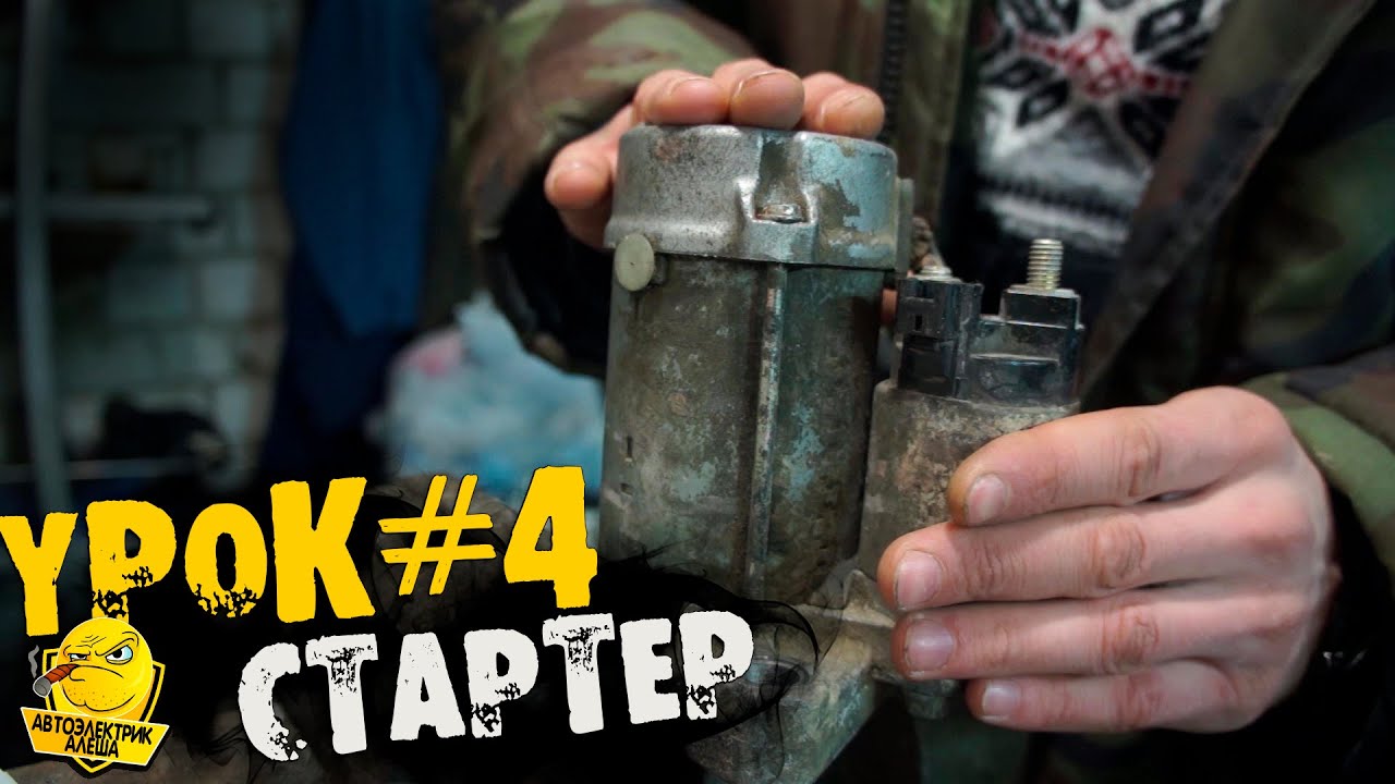 НЕ КУРС по автоэлектрике | СТАРТЕР и его ДИАГНОСТИКА - YouTube