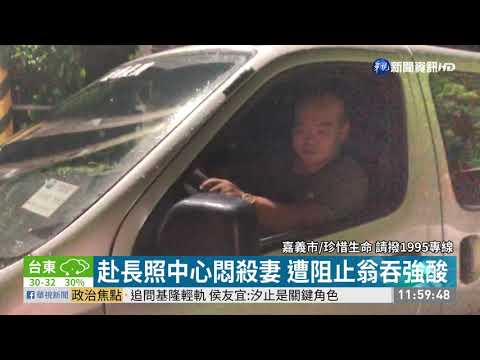 赴長照中心悶殺妻 翁吞強酸送命| 華視新聞 20200823