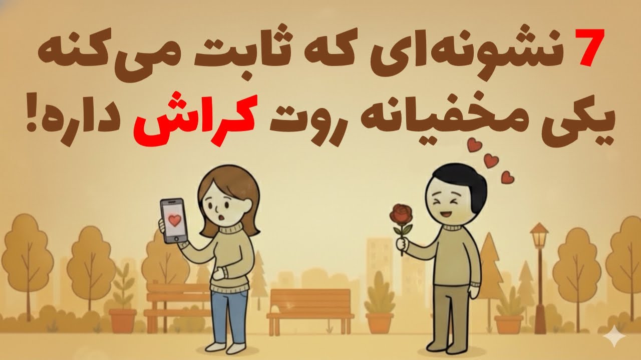 7 نشونه که ثابت می‌کنه یه نفر روت کراش زده … حتی اگه پنهانش کنه 