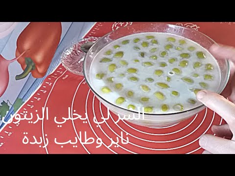 تدبيرة كيفاش تخلي الزيتون الاخضر ناير وطايب زبدة طريقة للتخلص من الملح في الزيتون الاخضر بدون غليان