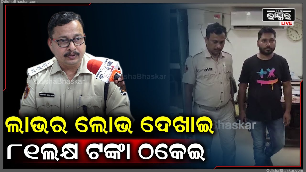 81 ଲକ୍ଷ ଟଙ୍କାର ଚୁନା ଲଗେଇଲେ ଦୁର୍ବୁତ୍ତ..ଷ୍ଟକ ମାର୍କେଟର ଲାଭ ଦେଖାଇ ନିରୀହ ଲୋକଙ୍କ ପାଖରୁ ଠକି ନେଉଥିଲେ ଟଙ୍କା