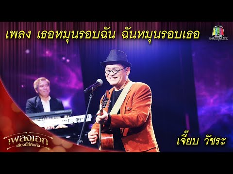 เธอหมุนรอบฉัน ฉันหมุนรอบเธอ - เจี๊ยบ วัชระ | เพลงเอกเสียงนี้ที่คิดถึง